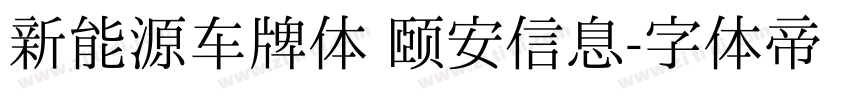 新能源车牌体 颐安信息字体转换